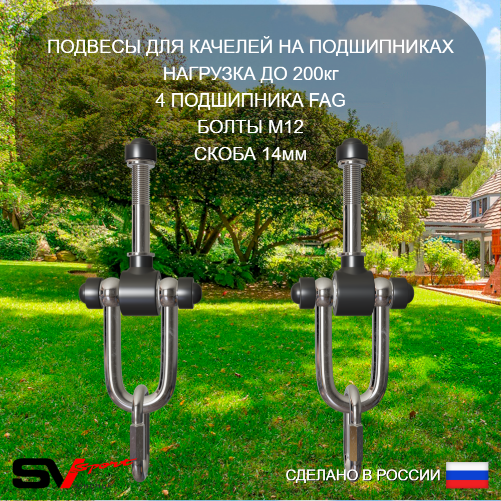 Уличные качели Sv Sport Maxi УК140.2П1 (2.4м/Гнездо 115см/Подвесы на подш 1к)