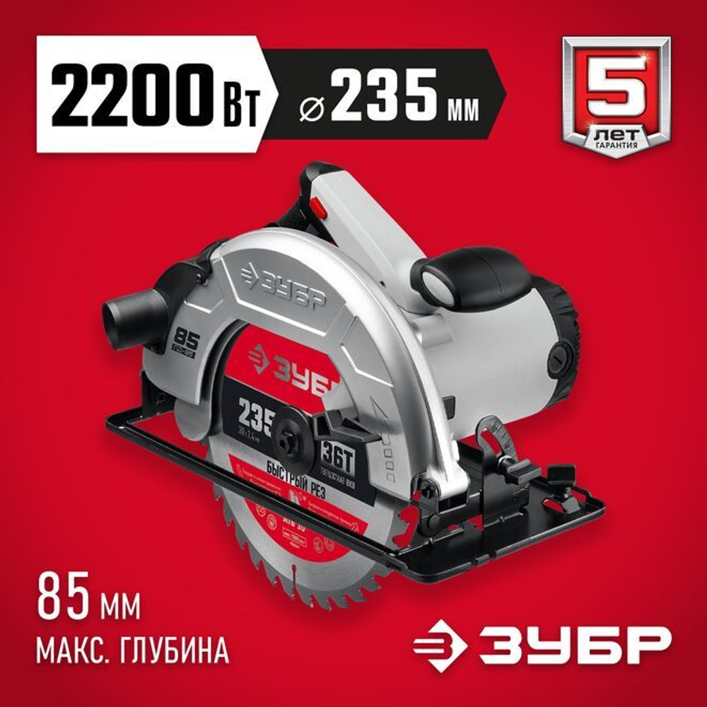 ЗУБР 2200 Вт, диск 235 мм, Пила дисковая ПД-85 Мастер