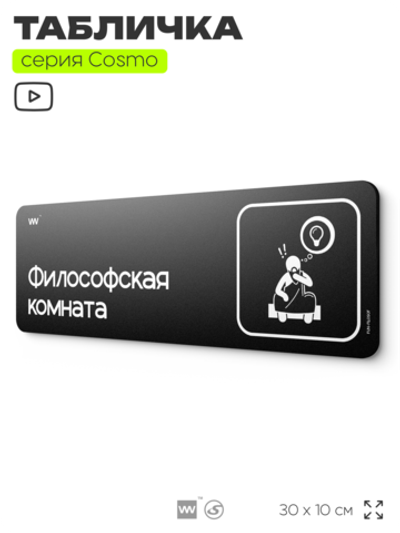 Табличка Философская комната, шуточная прикольная табличка на дверь и стену черная, для офиса и дома, серия COSMO FUN, 30х10 см, Айдентика Технолоджи