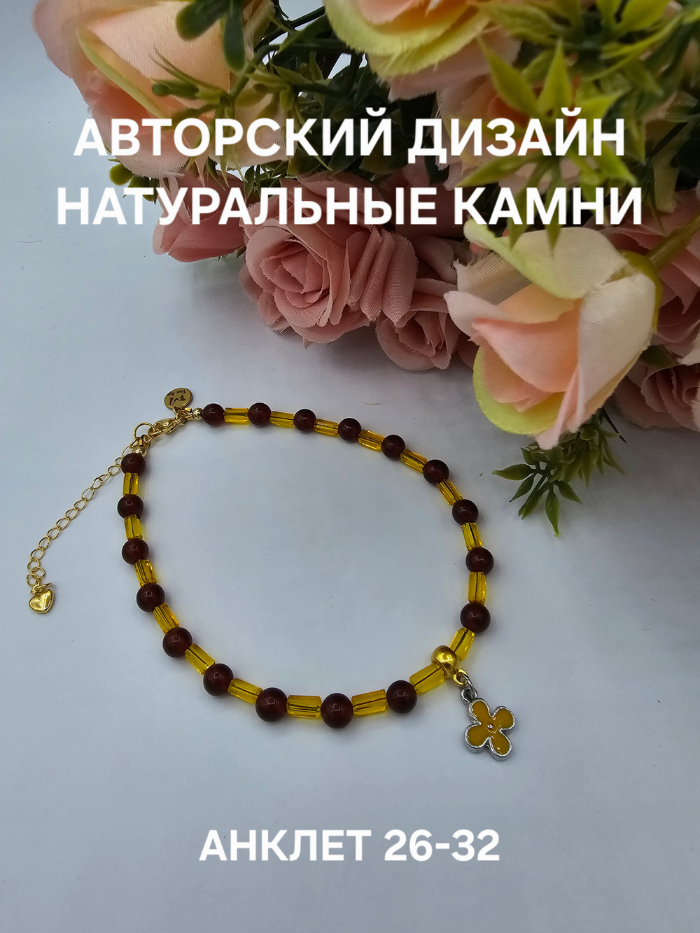 Анклет авторский ручной работы из натуральных камней "Радуга. Желтый"