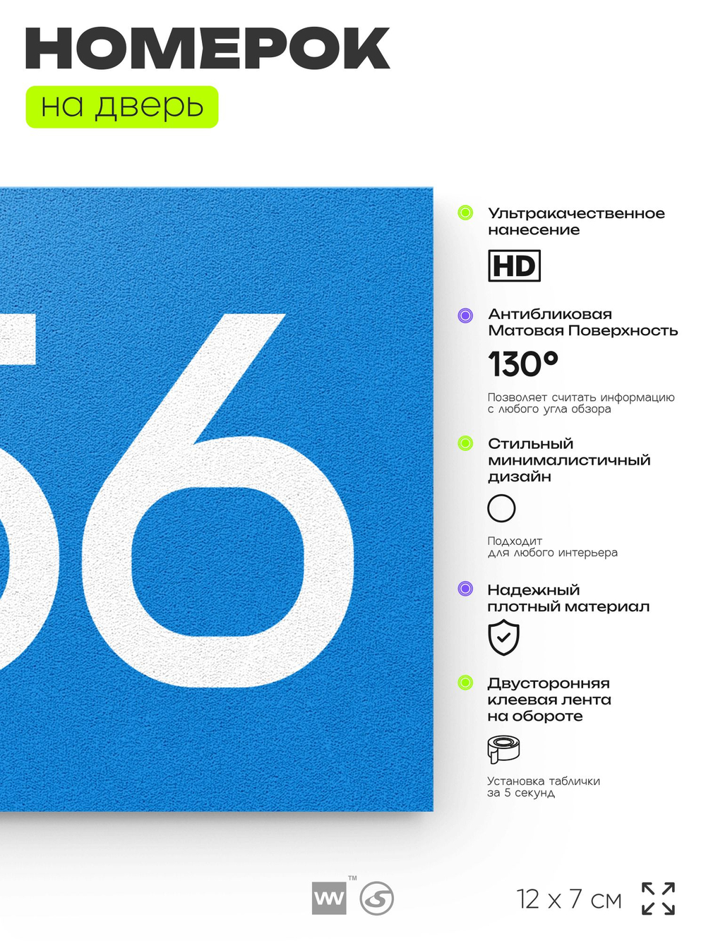 Номер на дверь 256, табличка на дверь для офиса, квартиры, кабинета, аудитории, склада, голубая 120х70 мм, Айдентика Технолоджи