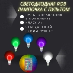 Лампочка светодиодная E27 RGB разноцветная с пультом диммируемая LTXA-60 (60mm)