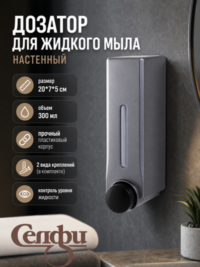 Дозатор для жидкого мыла настенный 300 мл серый DQ57G