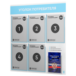 Уголок потребителя + комплект книг, стенд белый со светло-голубым, 6 карманов, серия Light Color Plus, Айдентика Технолоджи