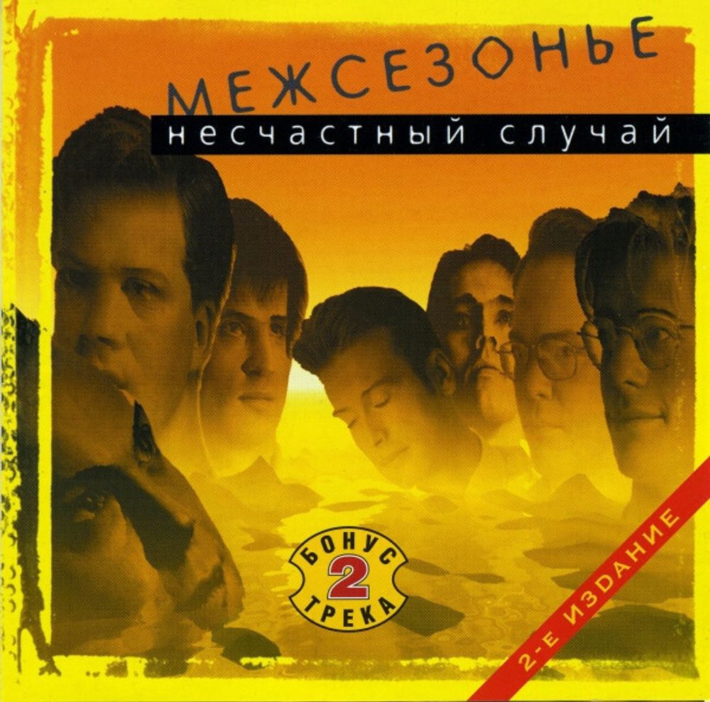 CD: Несчастный Случай — «Межсезонье» (1996\2002)