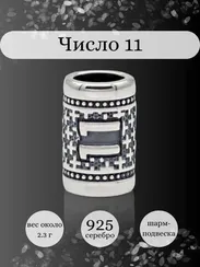 Шарм Число 11 из серебра