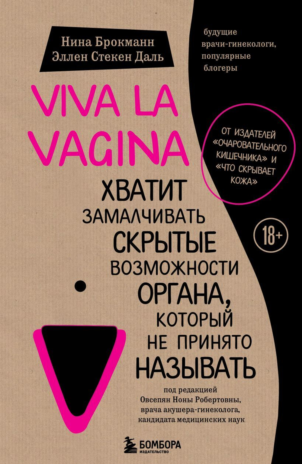 Viva la vagina. Хватит замалчивать скрытые возможности органа, который не принято называть