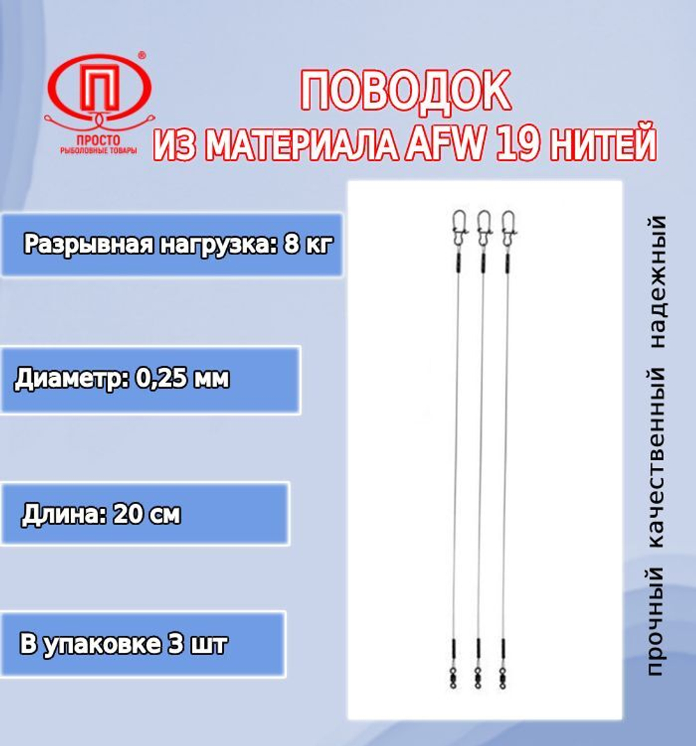 Поводок для рыбалки 19 нитей 16,0кг 0,36мм/25см (2уп по 3шт)