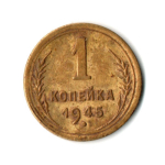 1 копейка 1945 год