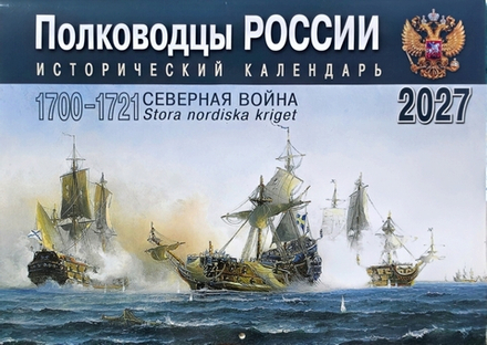2027 Полководцы России: перекидной (Библиополис)