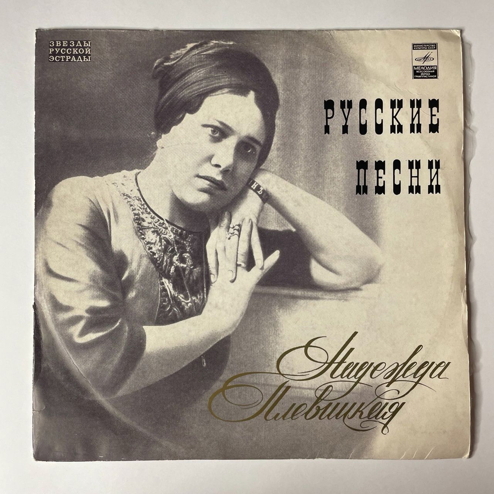 Винтажная виниловая пластинка LP Надежда Плевицкая Русские Песни (СССР 1974)