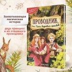 Проводник, или Пять кедровых орешков