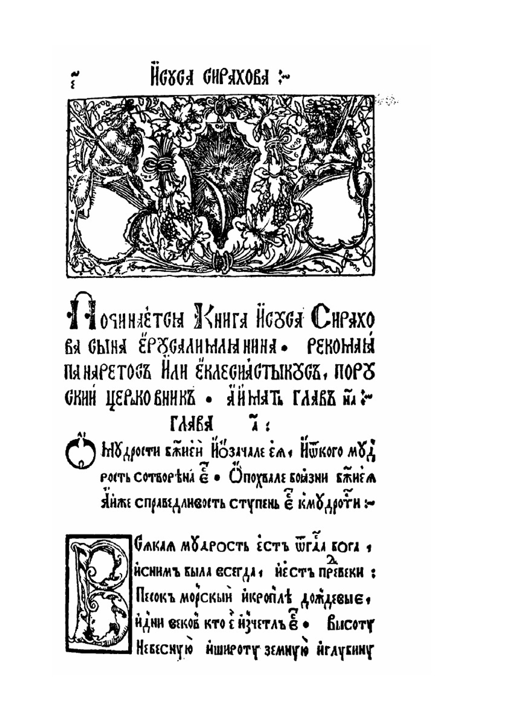 Книга Премудрости Иисуса, сына Сирахова | Ф. Скорина