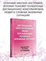 Дистанционное консультирование людей, переживающих различные кризисные ситуации
