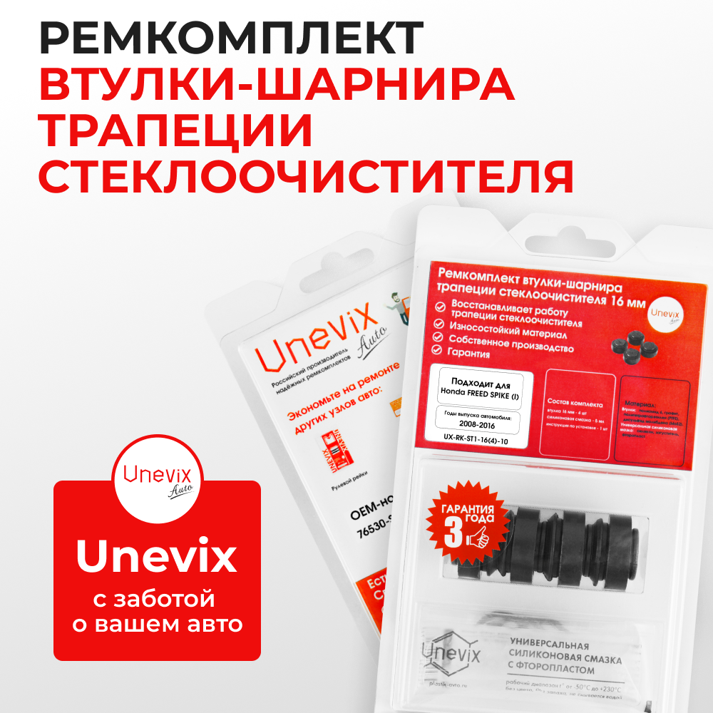 Ремкомплект втулок-шарниров трапеции стеклоочистителя Honda Freed Spike (I) [Кузов: GB] 2010-2016 (ST1-16)