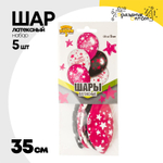 Шар латексный 35см Набор 5шт С ДР! Звезды (Ассорти)