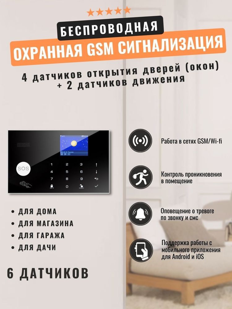 Беспроводная охранная WiFi GSM сигнализация W7b3, 4 датчика открытия дверей (окон) + 2 датчика движения (+интеграция SmartLife)