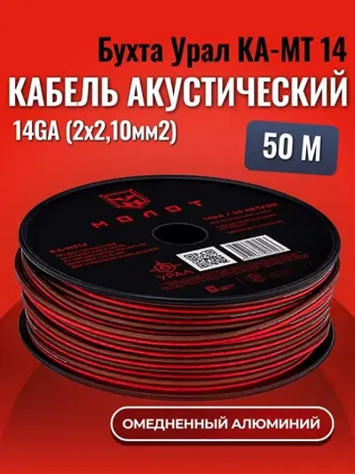 Кабель акустический в машину Урал МТ 14 50м ()