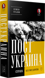 ПостУкраина. Страна без государства