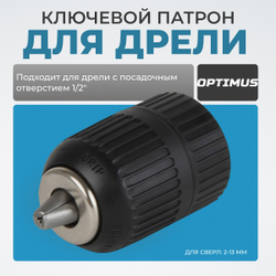 OPT-DC1212 Патрон быстрозажимной 1/2", 2-13 мм