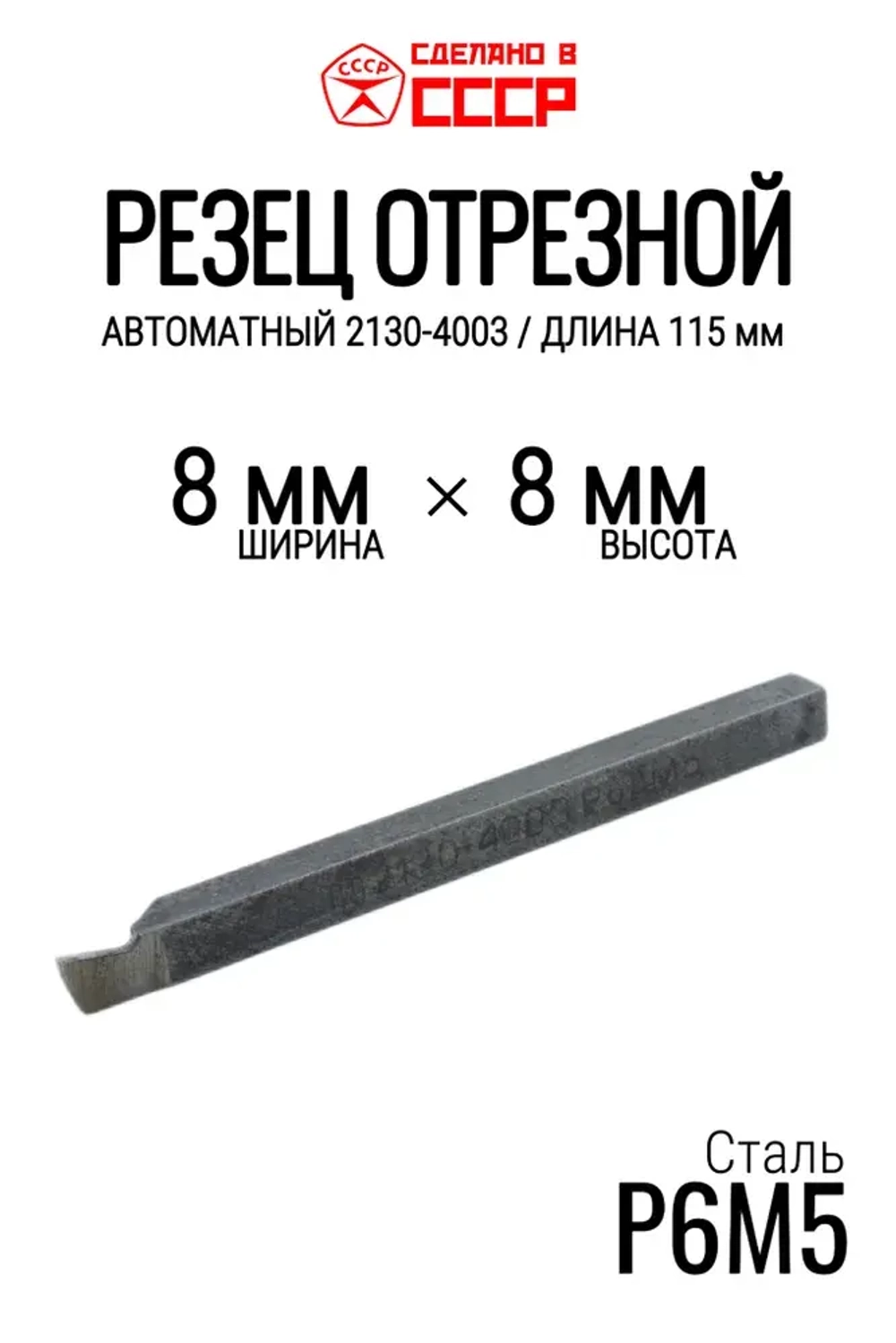Резец токарный отрезной 8х8 (СССР, 2130-4003, Р6М5)