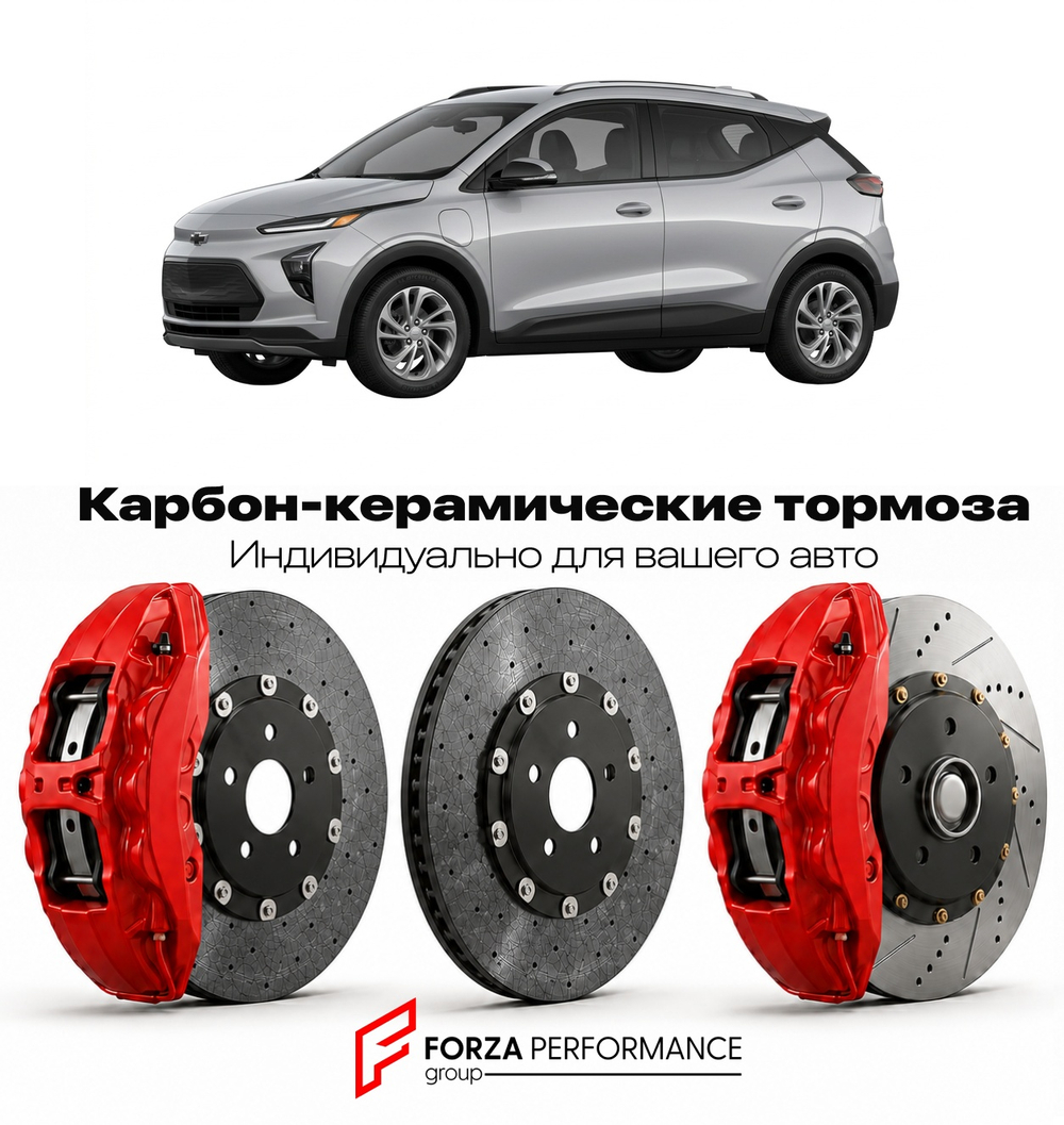 Карбон-керамическая тормозная система для Chevrolet Bolt EV II 2022-2026 Шевроле