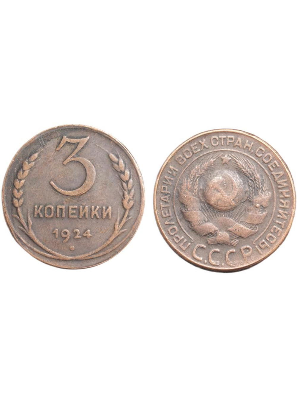 3 копейки 1924 года СССР. Советский Союз. Советы. Копия редкой монеты. Медь патина. Гурт рубчатый
