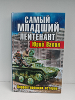 Самый младший лейтенант. Корректировщик истории