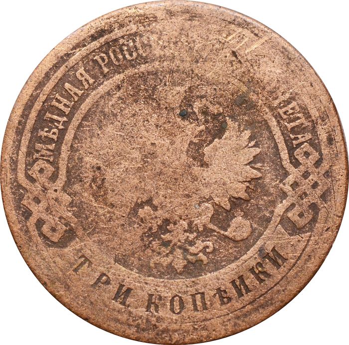 3 копейки 1899 СПБ Николай II VG
