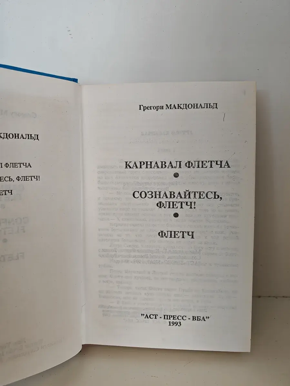 Флетч. Сознавайтесь, Флетч! Карнавал Флетча