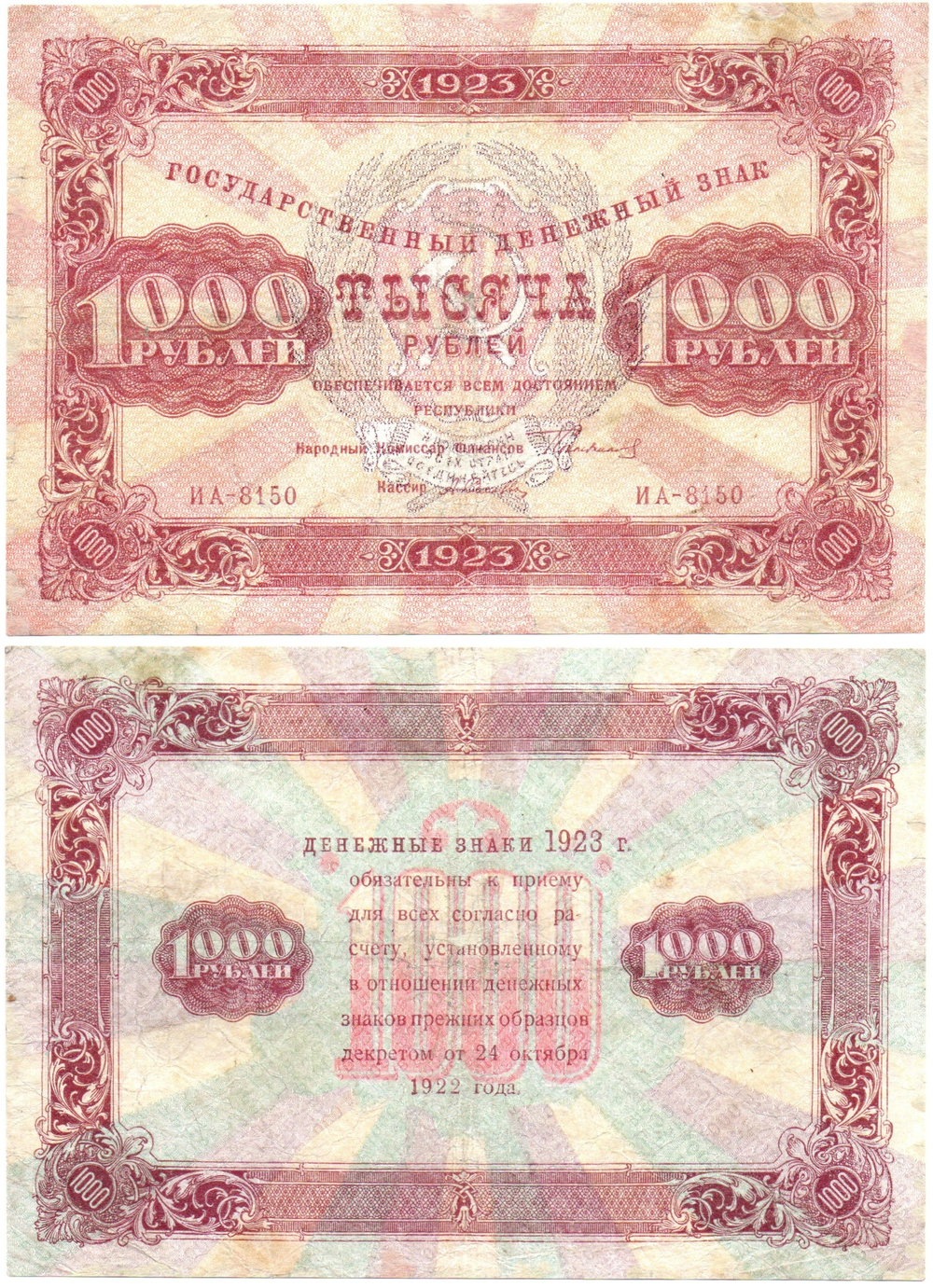 1000 рублей 1923 год РСФСР Денежный знак ИА-8150