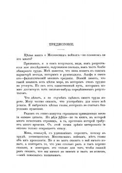 Мессенские войны и восстановление Мессении | М.И. Мандес