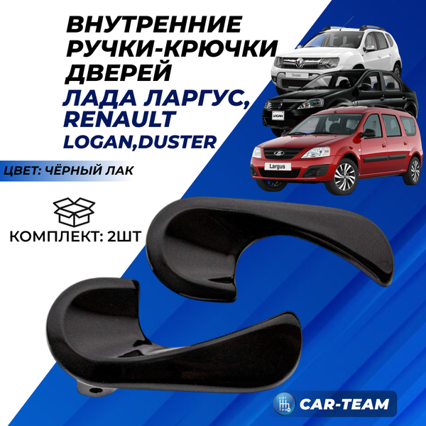 Внутренние ручки (крючки) открывания дверей Лада Ларгус, Renault Logan, Duster, черный лак (2шт)