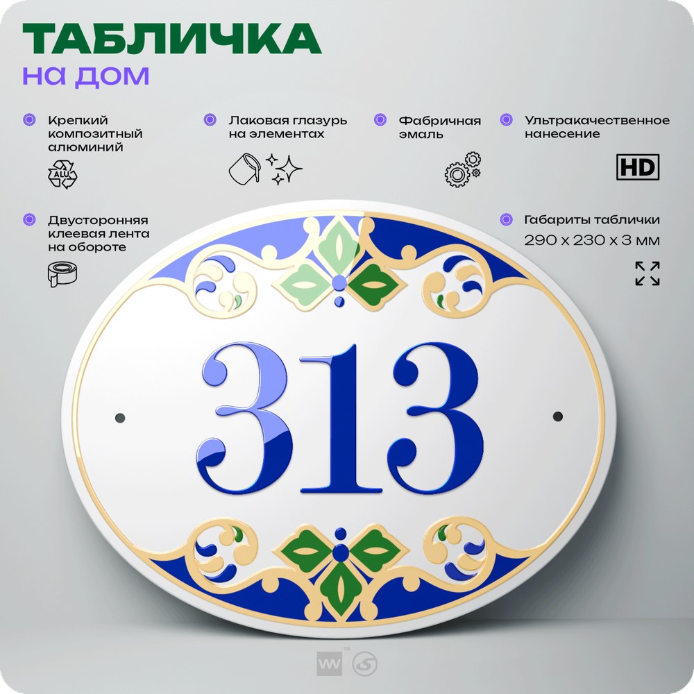 Адресная табличка с номером дома 313, на фасад и забор, на дверь, овальная в средиземноморском стиле, 29х23 см, Айдентика Технолоджи