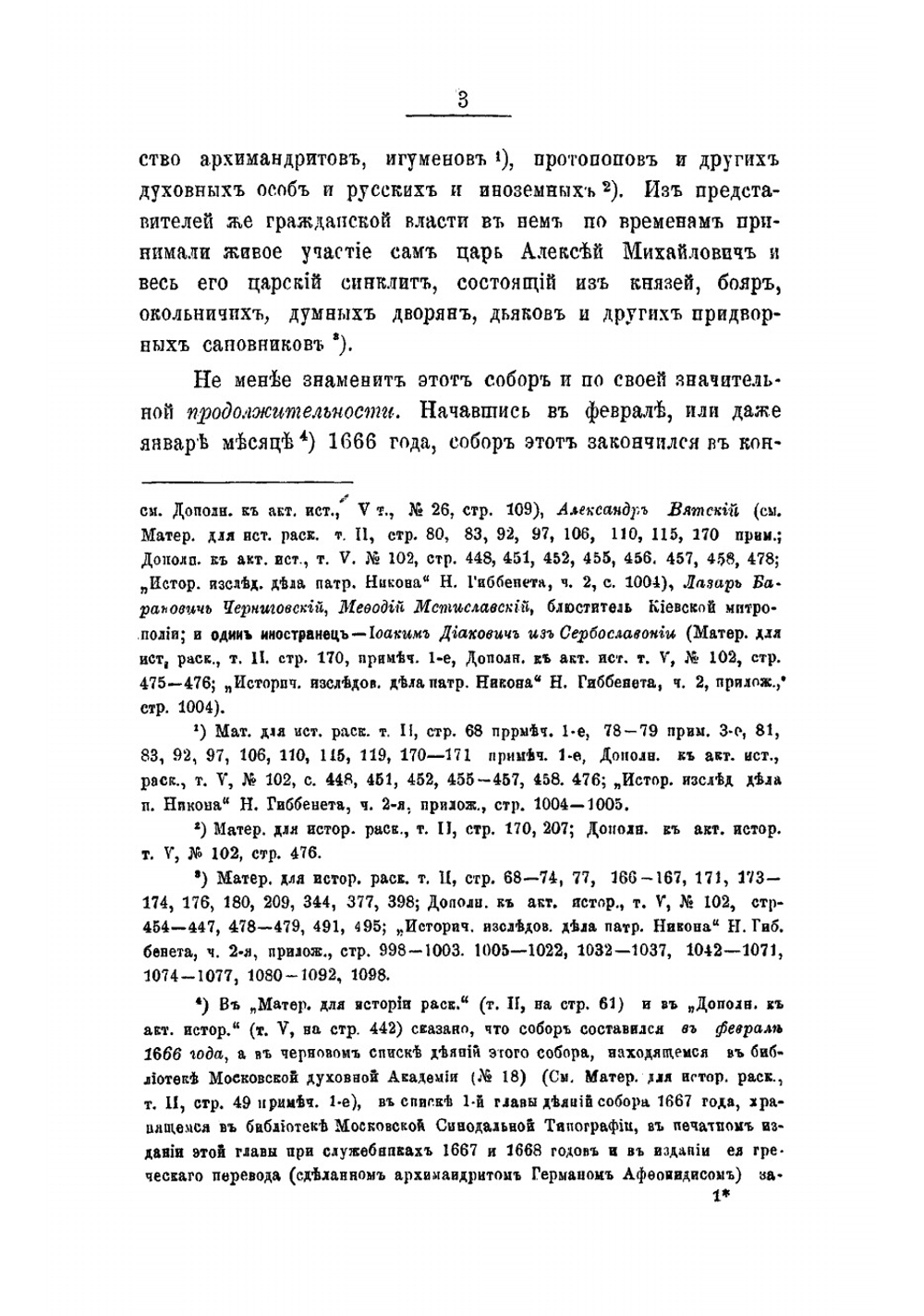 Большой Московский собор 1666-1667 гг | Шаров Петр Федорович