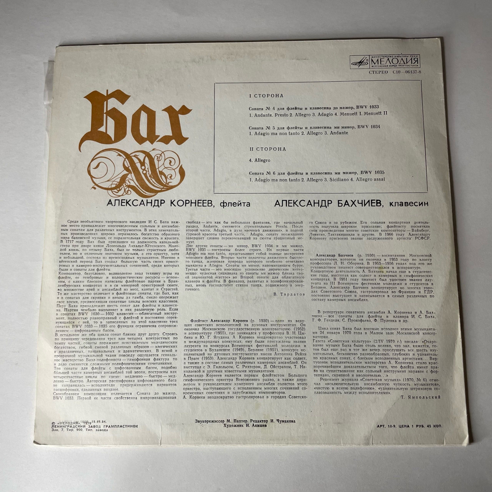 Винтажная виниловая пластинка LP Иоганн Себастьян Бах, Александр Корнеев, Александр Бахчиев, Три Сонаты Для Флейты И Клавесина (СССР 1982)