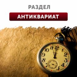 Антиквариат