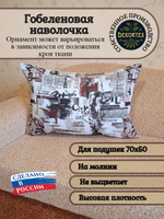 Декоративная гобеленовая наволочка для интерьерной подушки Город 68х47