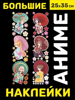 Наклейки аниме большой набор виниловых интерьерных стикеров