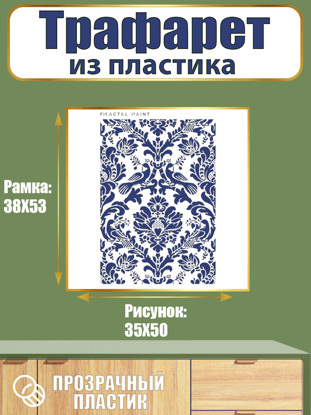 Трафарет из пластика многоразовый 093