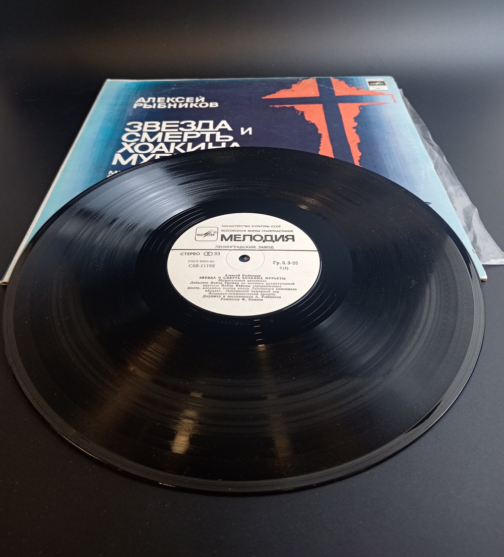 2 LP Алексей Рыбников - Звезда Смерть Хоакина Мурьеты. 2 Виниловые пластинки 12 дюймов. Мелодия СССР 1981 год.