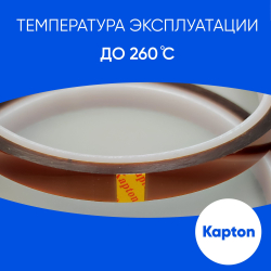 Термоскотч для сублимации каптоновый высокотемпературный 8мм, 2 шт