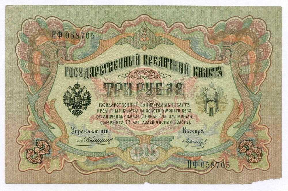 Кредитный билет 3 рубля 1905 год. Управляющий Коншин, кассир Морозов НФ 058705. VG