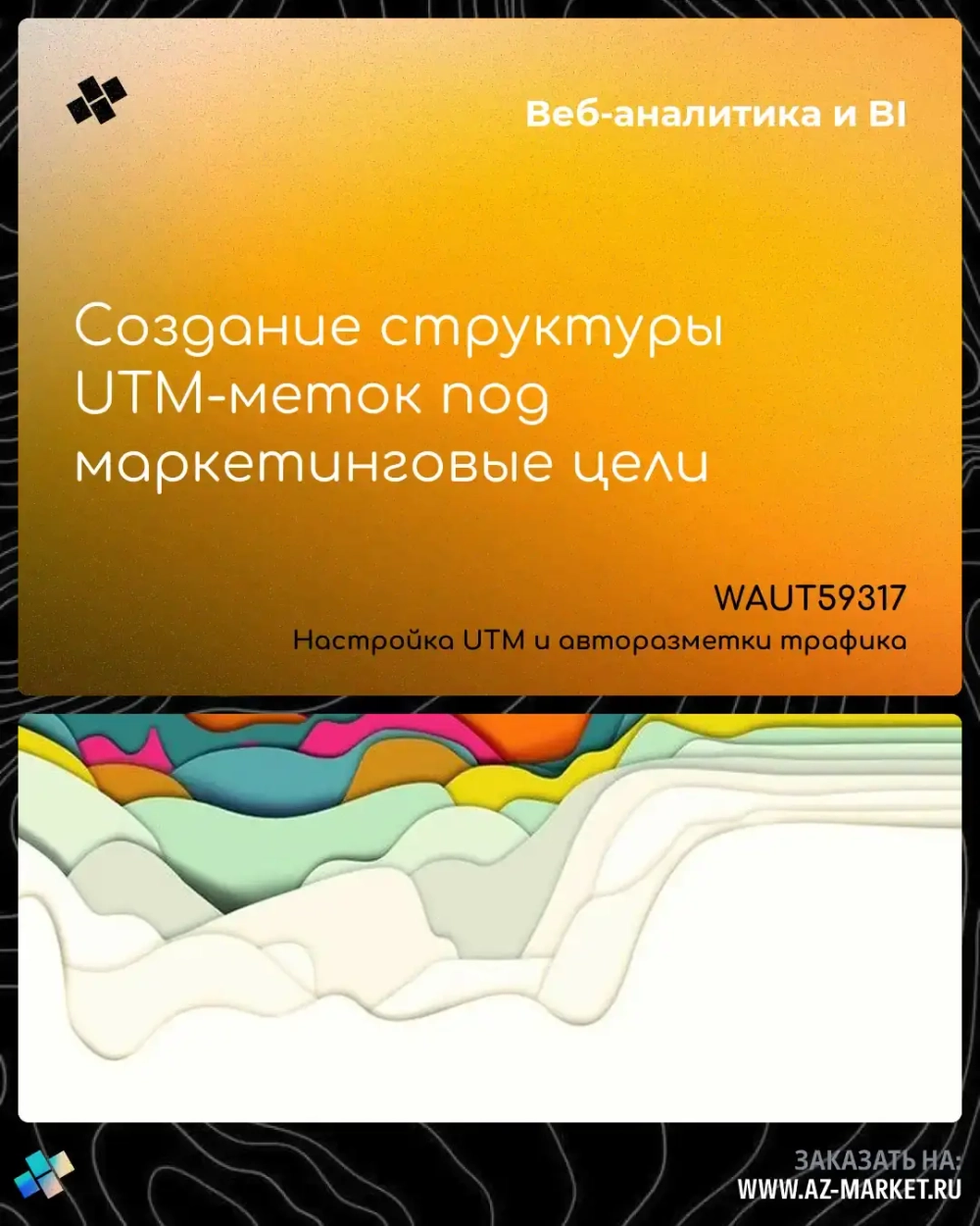 Создание структуры UTM-меток под маркетинговые цели