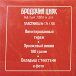 Бродячий Цирк / На грани добра и зла (Coloured Vinyl)(LP)