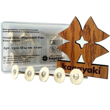 Полиры Щётка "Kagayaki Flat" d 14 мм (козья шерсть) для композитов и керамики RA- 10 шт.