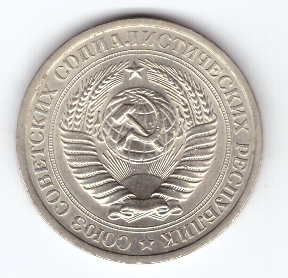 1 рубль 1974 года  XF-