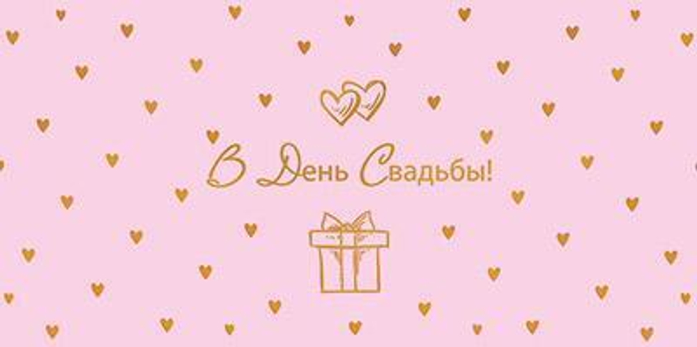 Конверт для денег на склейке "В День свадьбы!" (Сфера)