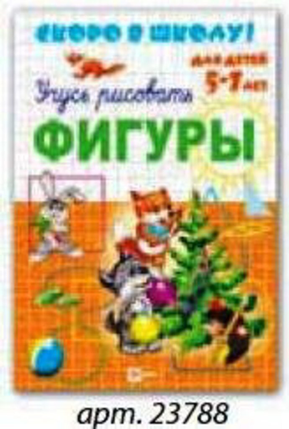 Прописи "Скоро в школу. Фигуры" А5 16стр.