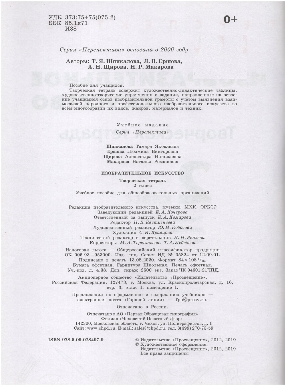 Шпикалова. Изобразительное искусство. Творческая тетрадь. 2 класс. /Перспектива